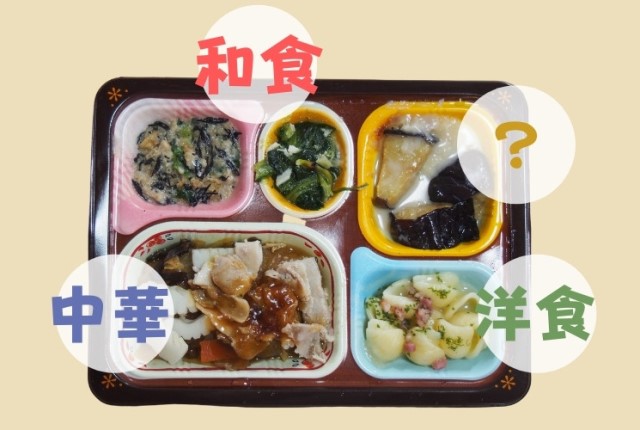 食宅便は和洋折衷