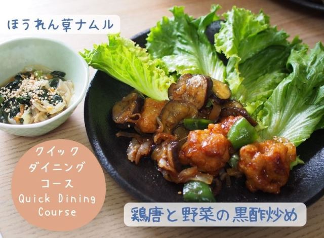 ヨシケイ、クイックダイニングの鶏唐と野菜の黒酢炒め