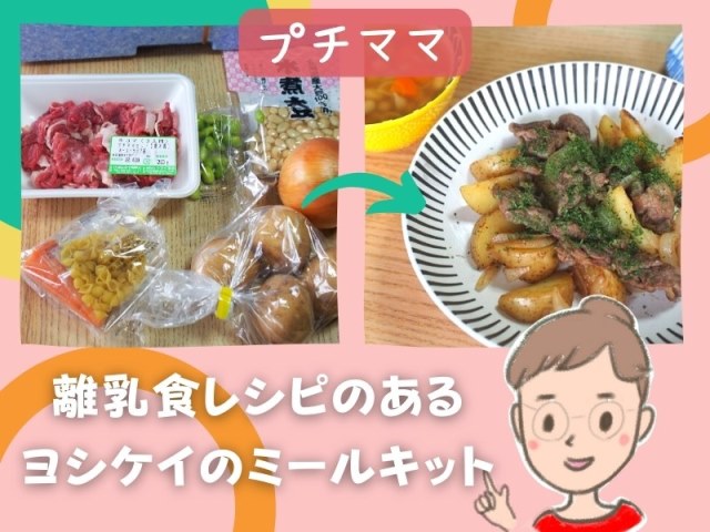 離乳食レシピのあるヨシケイのミールキット、プチママ