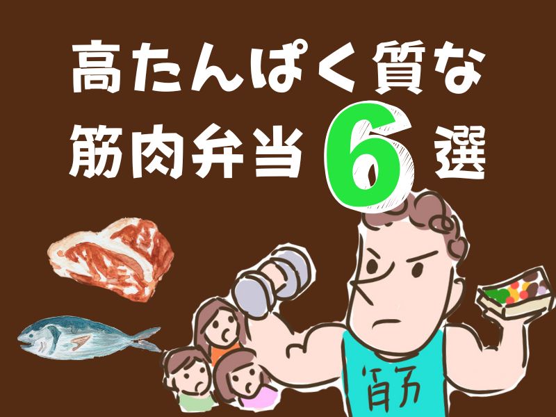 たんぱく質が多い筋肉弁当ランキング