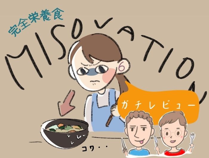 MISOVAATION 口コミ