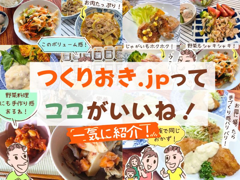 つくりおき.jpの良いところ、メリット