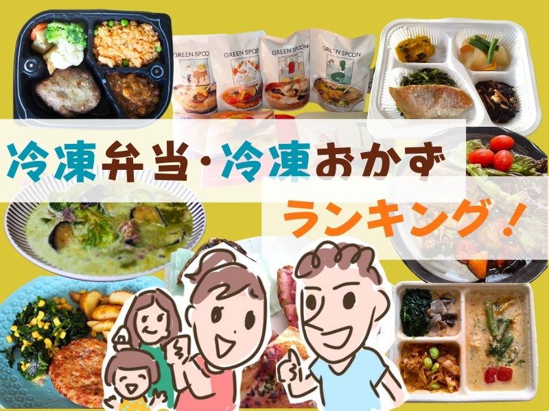 冷凍弁当・冷凍おかずおすすめランキング
