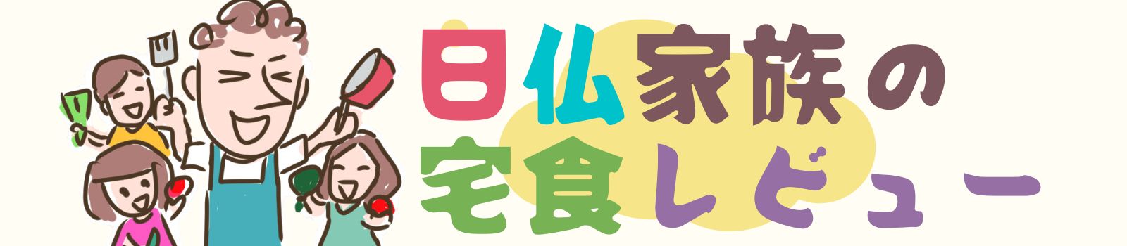 日仏家族の宅食レビュー