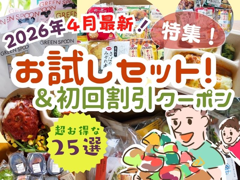 2026年4月】食材宅配・冷凍食品の「お試しセット」ランキング25！初回 