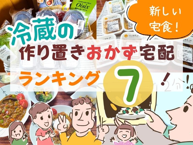 6社使った】作り置き宅配おすすめランキング7選！冷蔵おかずを比較し 